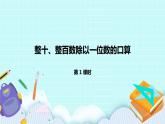 4.1《整十、整百数除以一位数的口算》课件