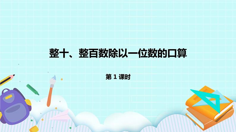 4.1《整十、整百数除以一位数的口算》课件01