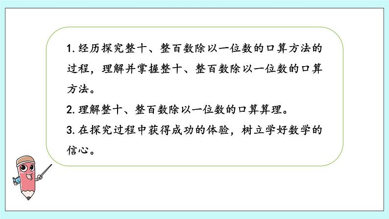 4.1《整十、整百数除以一位数的口算》课件02