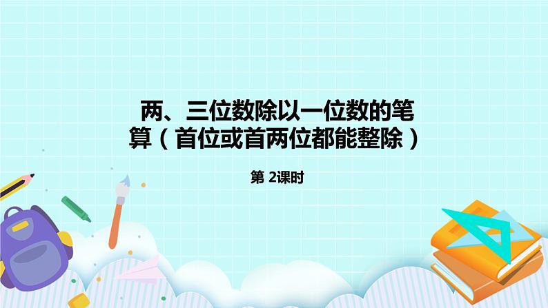 4.2《两、三位数除以一位数的笔算（首位或前两位都能整除）》课件第1页