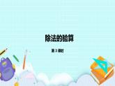 4.3《除法的驗算》課件