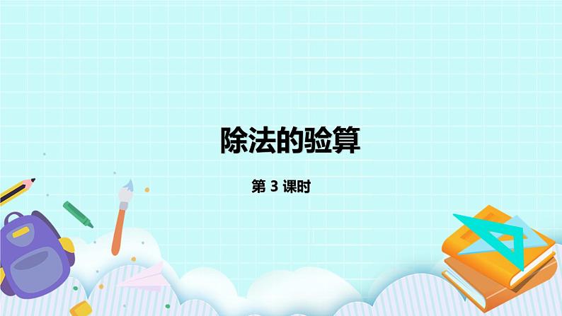 4.3《除法的验算》课件第1页