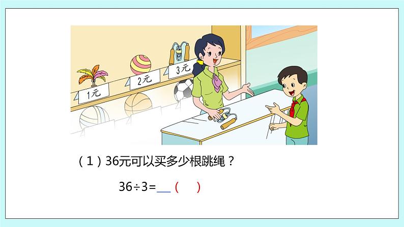 4.3《除法的验算》课件第4页