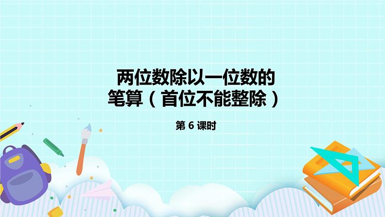 4.6《两位数除以一位数的笔算（首位不能整除）》课件第1页