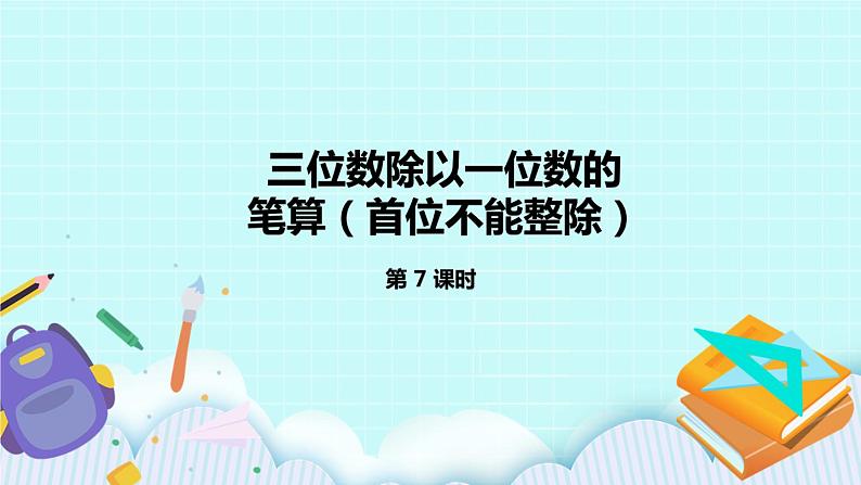 4.7《三位数除以一位数的笔算（首位不能整除）》课件第1页