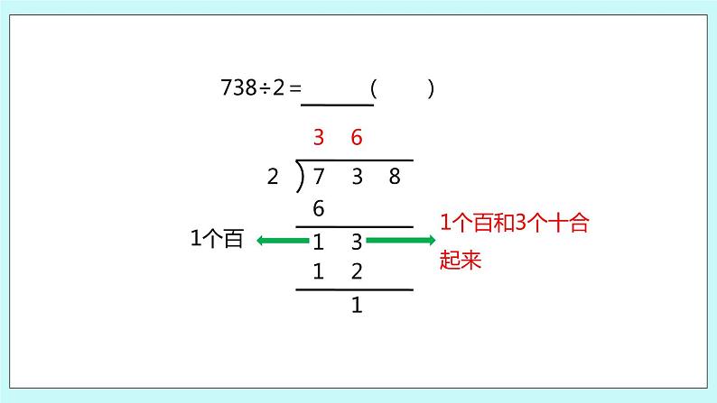 4.7《三位数除以一位数的笔算（首位不能整除）》课件第7页