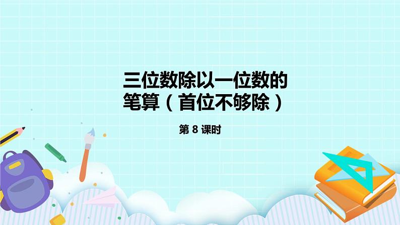 4.8《三位数除以一位数的笔算（首位不够除）》课件01