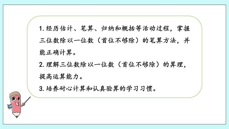 4.8《三位数除以一位数的笔算（首位不够除）》课件02