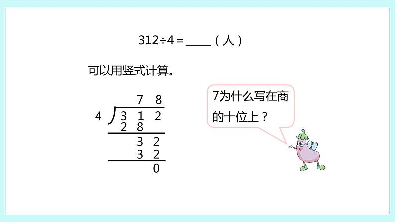 4.8《三位数除以一位数的笔算（首位不够除）》课件06