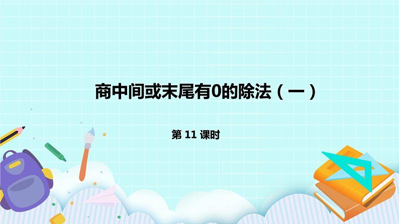 4.11《商中间或末尾有0的除法（一）》课件01