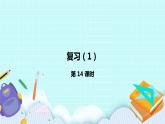 4.14《复习（1）》课件