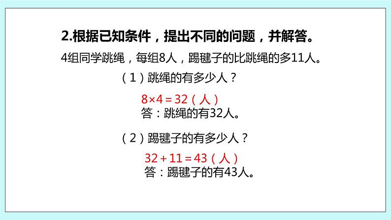 5.2《从条件出发思考的策略（二）》课件04