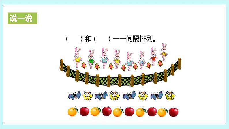 5.5《间隔排列》课件第3页