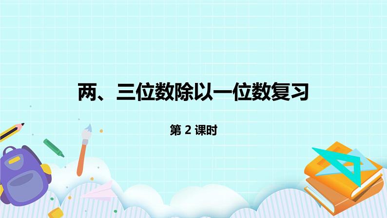 8.2.《两、三位数除以一位数复习》课件01