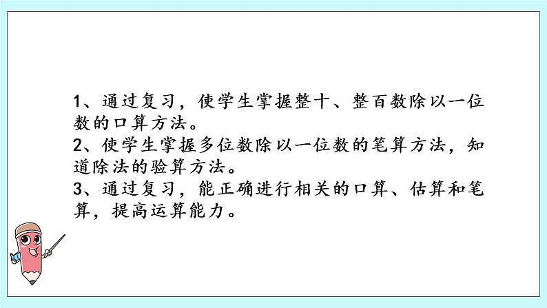 8.2.《两、三位数除以一位数复习》课件02