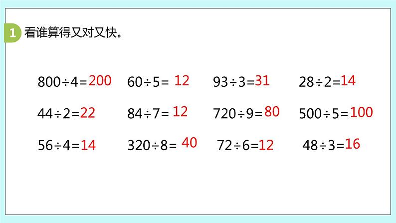 8.2.《两、三位数除以一位数复习》课件04