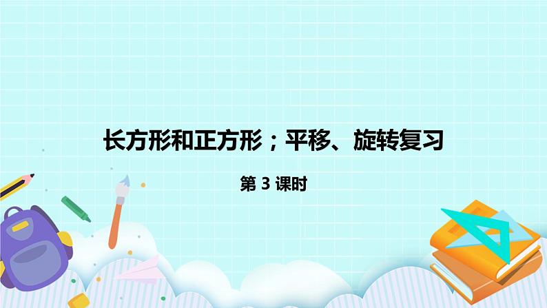 8.3.《长方形和正方形；平移、旋转复习》课件01