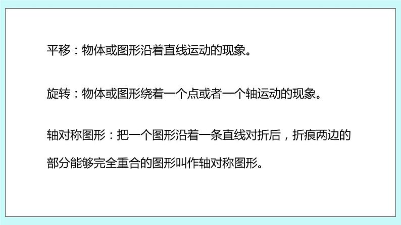 8.3.《长方形和正方形；平移、旋转复习》课件06