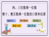 1.1 整十、整百数乘一位数的口算和估算 课件+练习