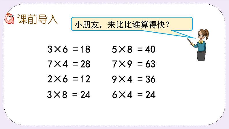 1.1 整十、整百数乘一位数的口算和估算 课件+练习02