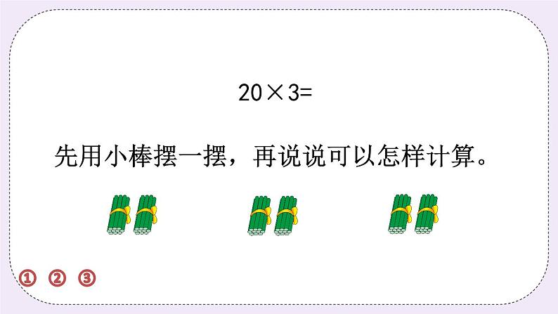 1.1 整十、整百数乘一位数的口算和估算 课件+练习05