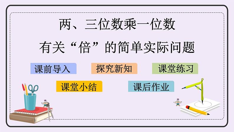 1.3 有关“倍”的简单实际问题 课件+练习01