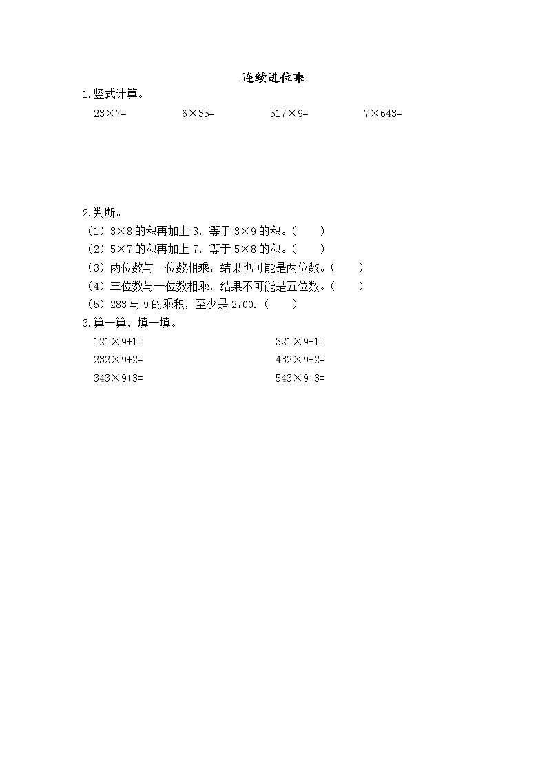 1.8 连续进位乘 课件+练习01