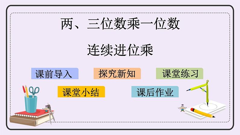 1.8 连续进位乘 课件+练习01
