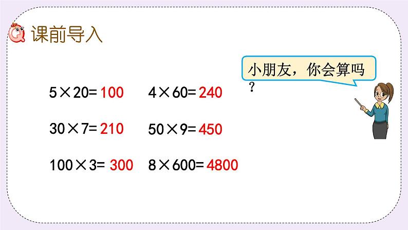 1.10 乘数中间有0的乘法 课件+练习02