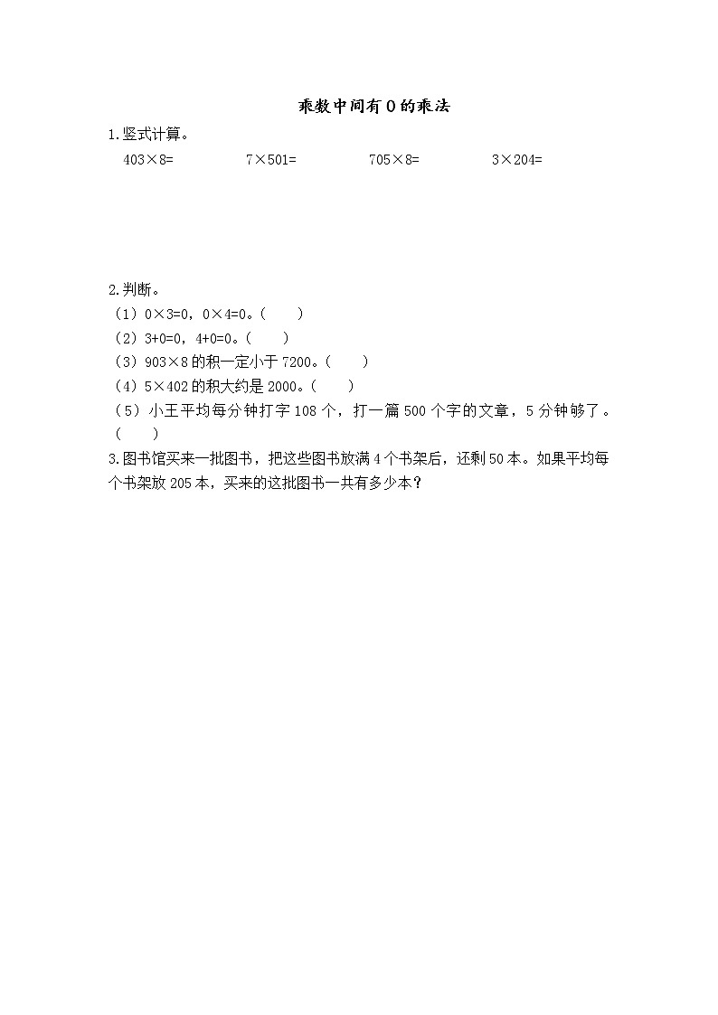 1.10 乘数中间有0的乘法 课件+练习01