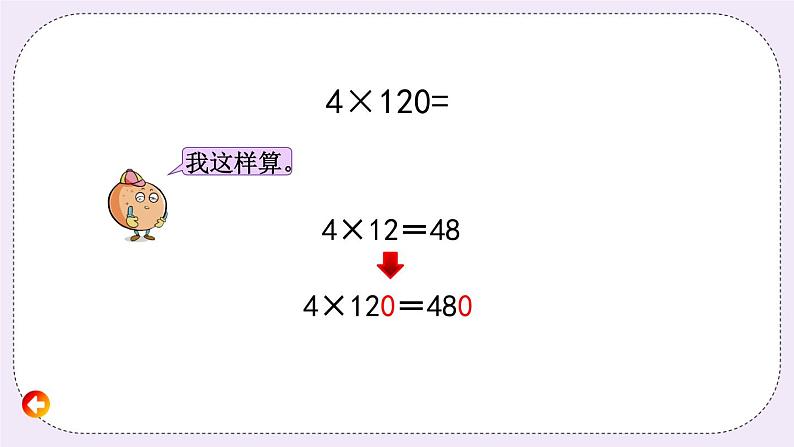 1.11 乘数末尾有0的乘法 课件+练习05