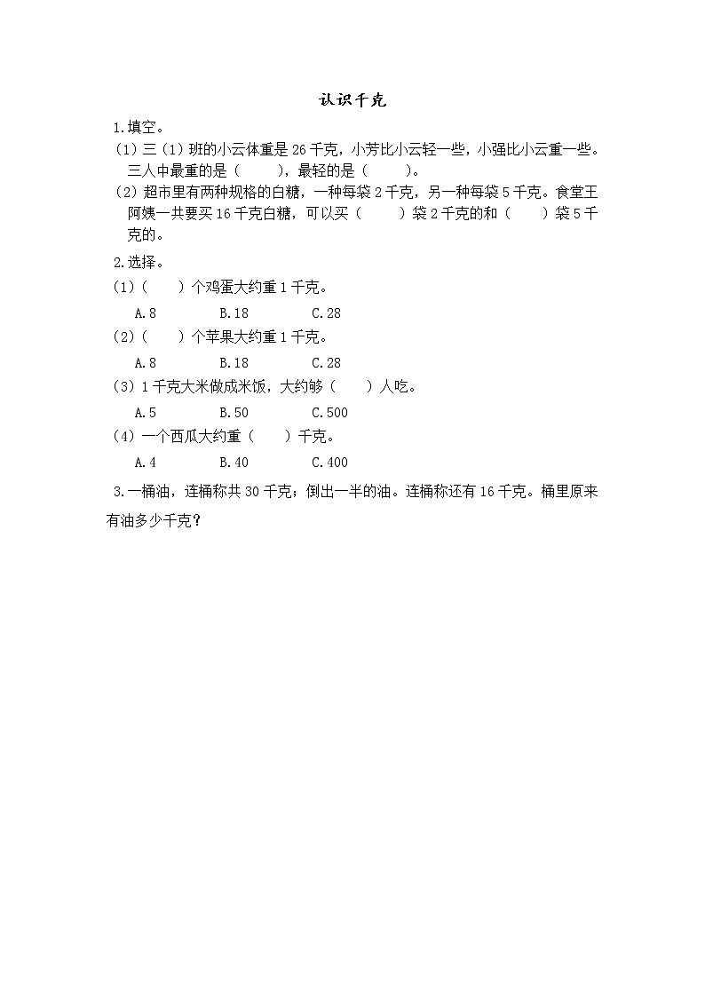 2.1 认识千克 课件+练习01