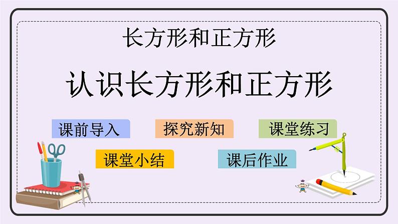 3.1 认识长方形和正方形第1页