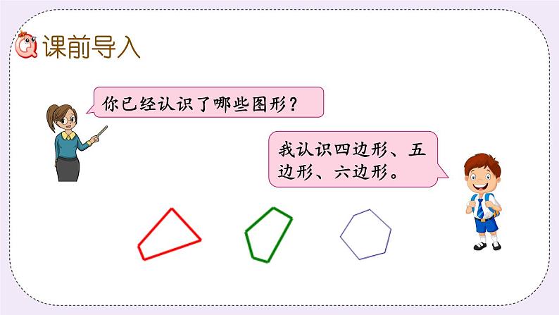 3.1 认识长方形和正方形第2页