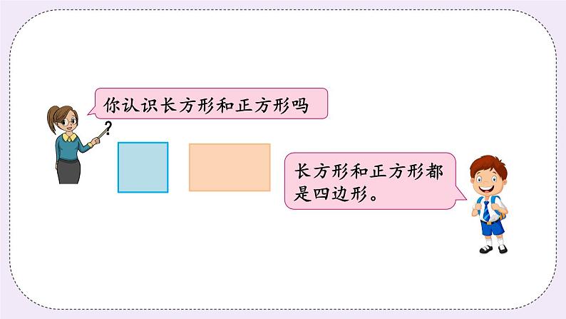 3.1 认识长方形和正方形第3页