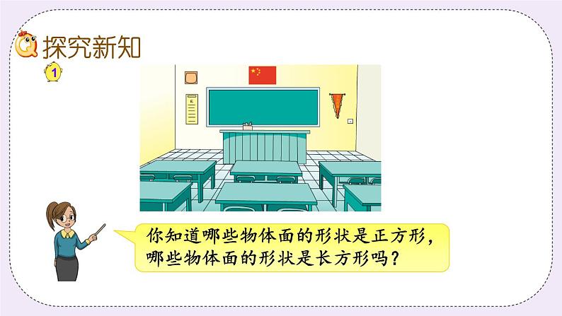 3.1 认识长方形和正方形第4页