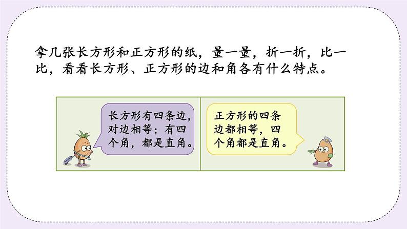 3.1 认识长方形和正方形第6页