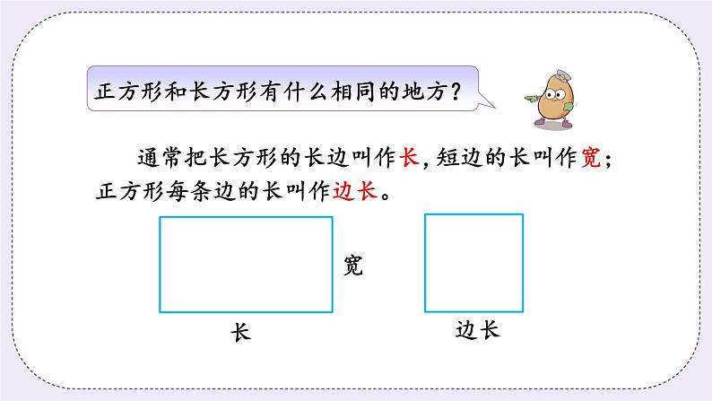 3.1 认识长方形和正方形第7页