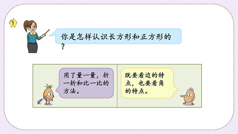 3.1 认识长方形和正方形第8页