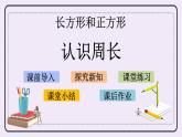 3.2 認(rèn)識(shí)周長 課件+練習(xí)