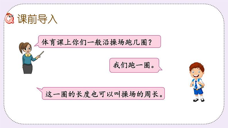 3.2 认识周长 课件+练习02