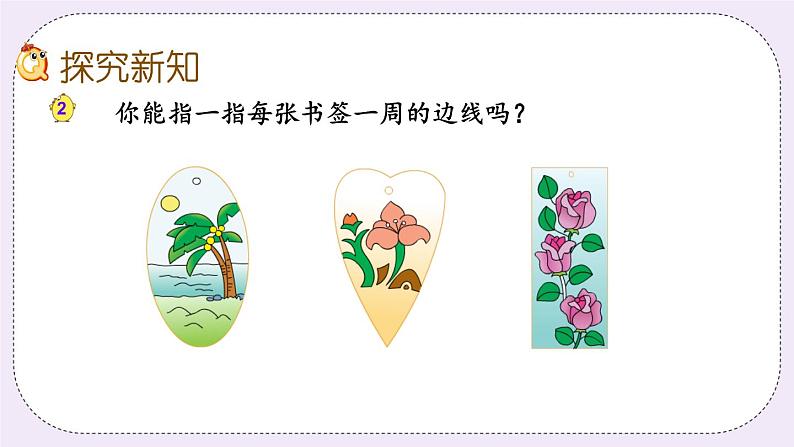 3.2 认识周长 课件+练习03