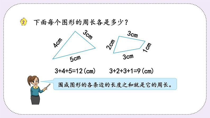 3.2 认识周长 课件+练习08