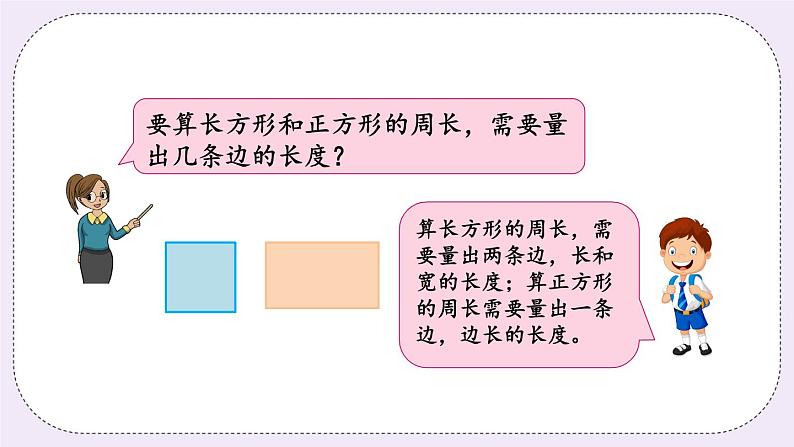 3.3 长方形和正方形周长的计算第3页