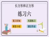 3.4 練習(xí)六 課件+練習(xí)