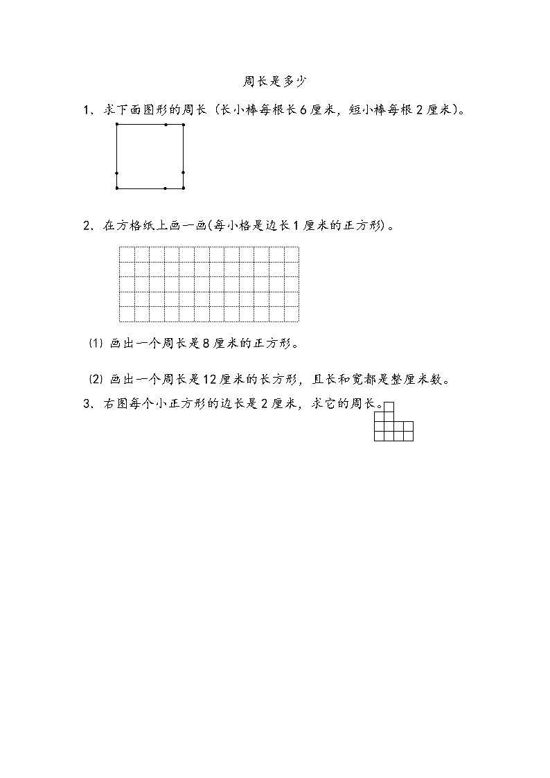 3.5 周长是多少 课件+练习01