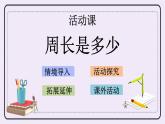 3.5 周長是多少 課件+練習(xí)