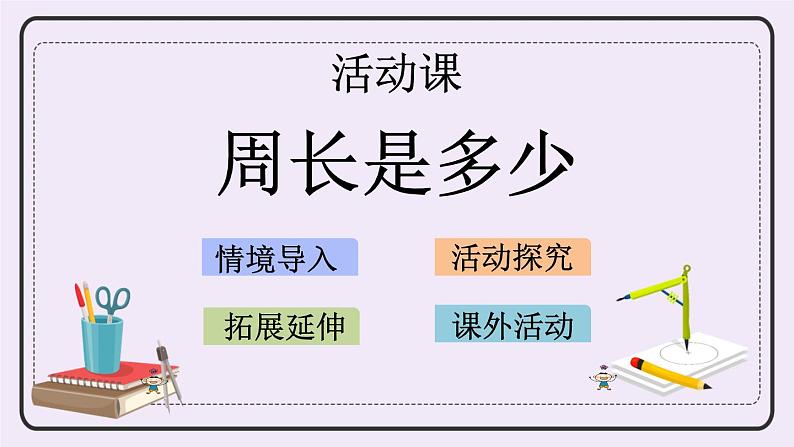 3.5 周长是多少 课件+练习01