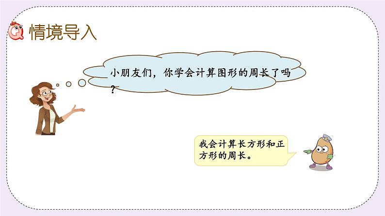 3.5 周长是多少 课件+练习02