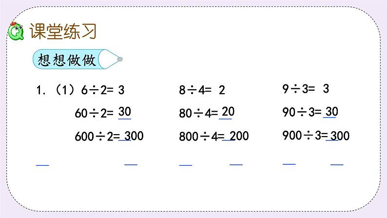 4.1 整十、整百数除以一位数的口算 课件+练习07